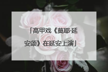 高甲戏《莫耶·延安颂》在延安上演