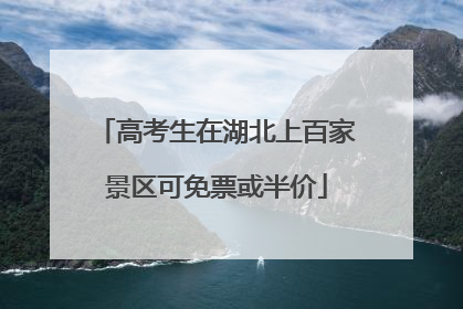 高考生在湖北上百家景区可免票或半价