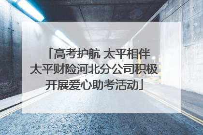高考护航 太平相伴 太平财险河北分公司积极开展爱心助考活动