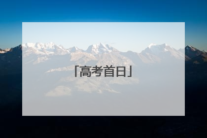 高考首日