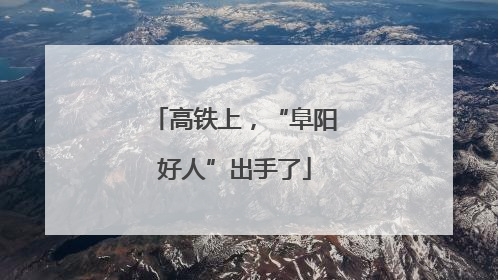 高铁上，“阜阳好人”出手了