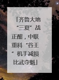 齐鲁大地“三夏”战正酣，中联重科“谷王”机手减损比武夺魁