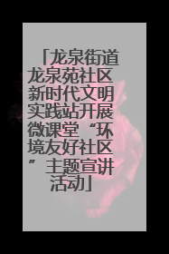 龙泉街道龙泉苑社区新时代文明实践站开展微课堂“环境友好社区”主题宣讲活动