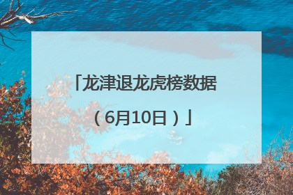 龙津退龙虎榜数据（6月10日）