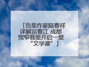 鲁奖作家陆春祥详解富春江 成都宽窄巷里开启一堂“文学课”