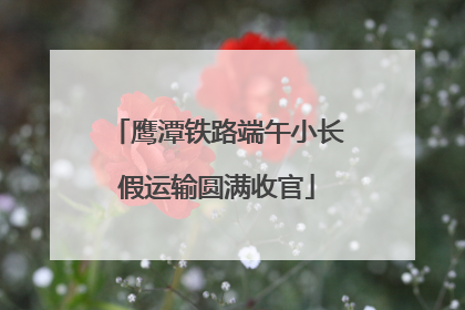 鹰潭铁路端午小长假运输圆满收官