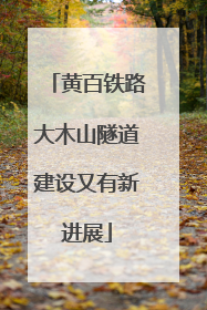 黄百铁路大木山隧道建设又有新进展