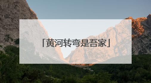 黄河转弯是吾家