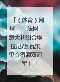 （体育）网球——法网：意大利组合埃拉尼/瓦瓦索里夺得混双冠军