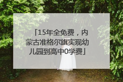 15年全免费，内蒙古准格尔旗实现幼儿园到高中0学费