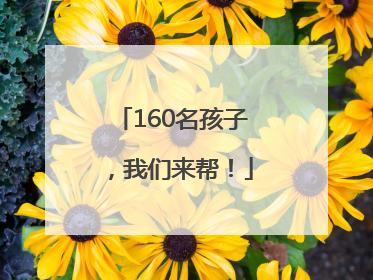 160名孩子，我们来帮！