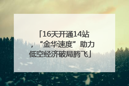 16天开通14站，“金华速度”助力低空经济破局腾飞