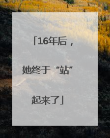 16年后，她终于“站”起来了