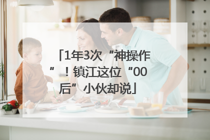 1年3次“神操作”！镇江这位“00后”小伙却说