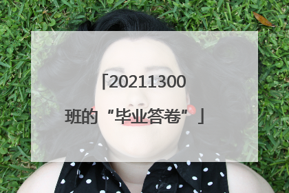 20211300班的“毕业答卷”