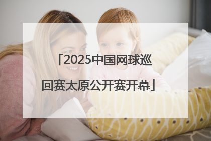 2025中国网球巡回赛太原公开赛开幕
