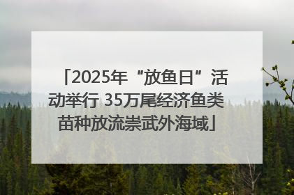 2025年“放鱼日”活动举行 35万尾经济鱼类苗种放流崇武外海域