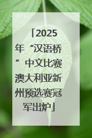 2025年“汉语桥”中文比赛澳大利亚新州预选赛冠军出炉