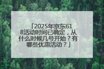 2025年京东618活动时间已确定，从什么时候几号开始？有哪些优惠活动？