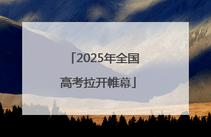 2025年全国高考拉开帷幕