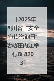 2025年四川省“安全宣传咨询日”活动在内江举行& 8203