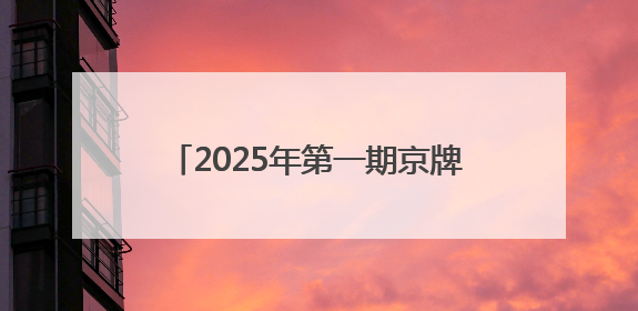 2025年第一期京牌小客车司法处置今日启动，618辆车等你选！