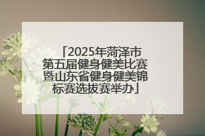 2025年菏泽市第五届健身健美比赛暨山东省健身健美锦标赛选拔赛举办