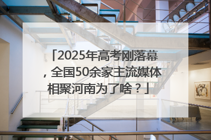 2025年高考刚落幕，全国50余家主流媒体相聚河南为了啥？
