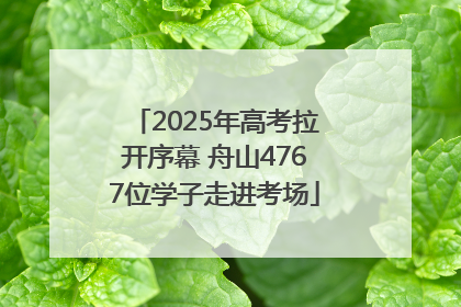 2025年高考拉开序幕 舟山4767位学子走进考场