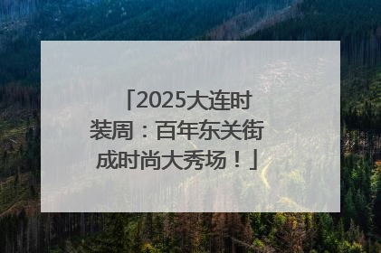2025大连时装周：百年东关街成时尚大秀场！