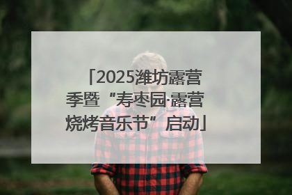 2025潍坊露营季暨“寿枣园·露营烧烤音乐节”启动