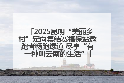 2025昆明“美丽乡村”定向集结赛福保站邀跑者畅跑绿道 尽享“有一种叫云南的生活”