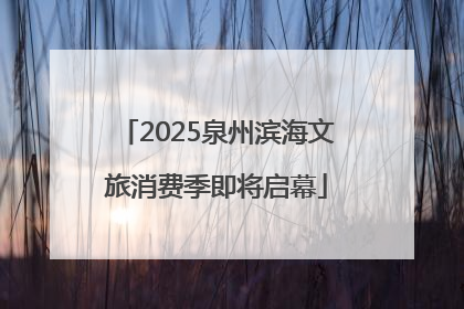 2025泉州滨海文旅消费季即将启幕