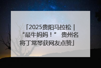 2025贵阳马拉松｜“最牛妈妈！” 贵州名将丁常琴获网友点赞