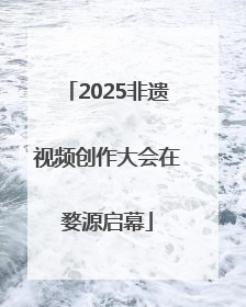 2025非遗视频创作大会在婺源启幕