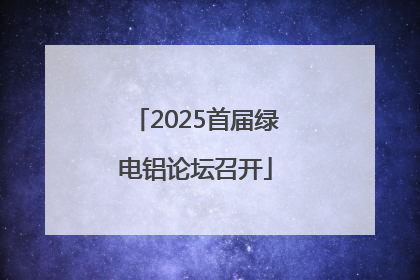 2025首届绿电铝论坛召开