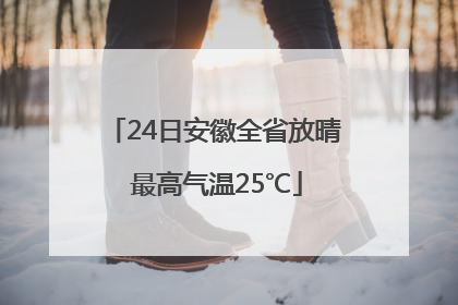 24日安徽全省放晴 最高气温25℃