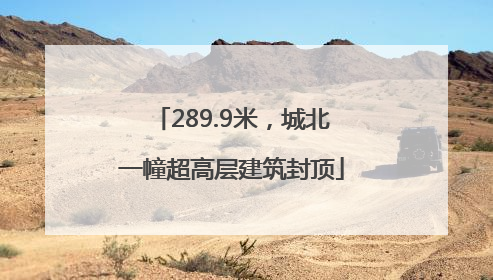 289.9米，城北一幢超高层建筑封顶