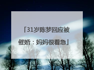 31岁陈梦回应被催婚：妈妈很着急