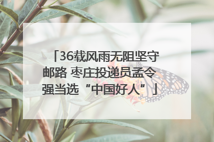 36载风雨无阻坚守邮路 枣庄投递员孟令强当选“中国好人”