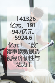 41326亿元、191947亿元、5924.6亿元！“数”读重磅数据透视经济韧性与活力