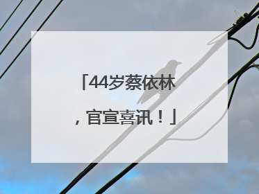 44岁蔡依林，官宣喜讯！