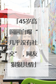 45岁高圆圆自曝“几乎没有社交”，网友狠狠共情