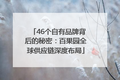 46个自有品牌背后的秘密：百果园全球供应链深度布局
