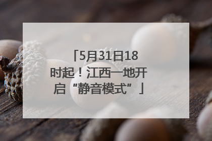 5月31日18时起！江西一地开启“静音模式”