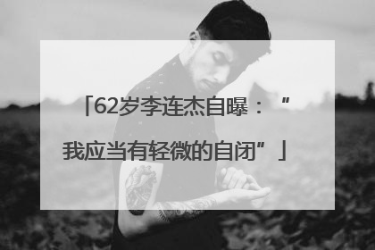 62岁李连杰自曝：“我应当有轻微的自闭”