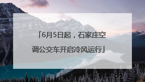 6月5日起，石家庄空调公交车开启冷风运行