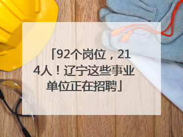 92个岗位，214人！辽宁这些事业单位正在招聘