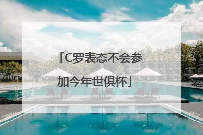 C罗表态不会参加今年世俱杯