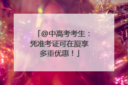 @中高考考生：凭准考证可在厦享多重优惠！